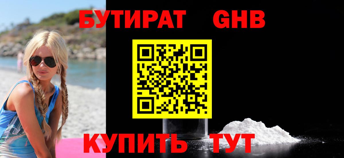 Бутират Butirat Белогорск
