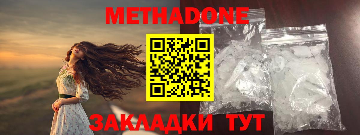 МЕТАДОН methadone  Вход с VPN  Белогорск 